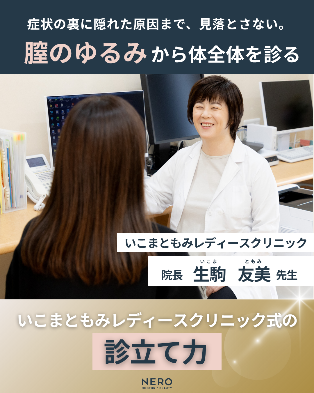 膣がゆるい…その悩みに寄り添える医師が【石川】にいる！いこまともみレディースクリニック・生駒院長の診療力とは