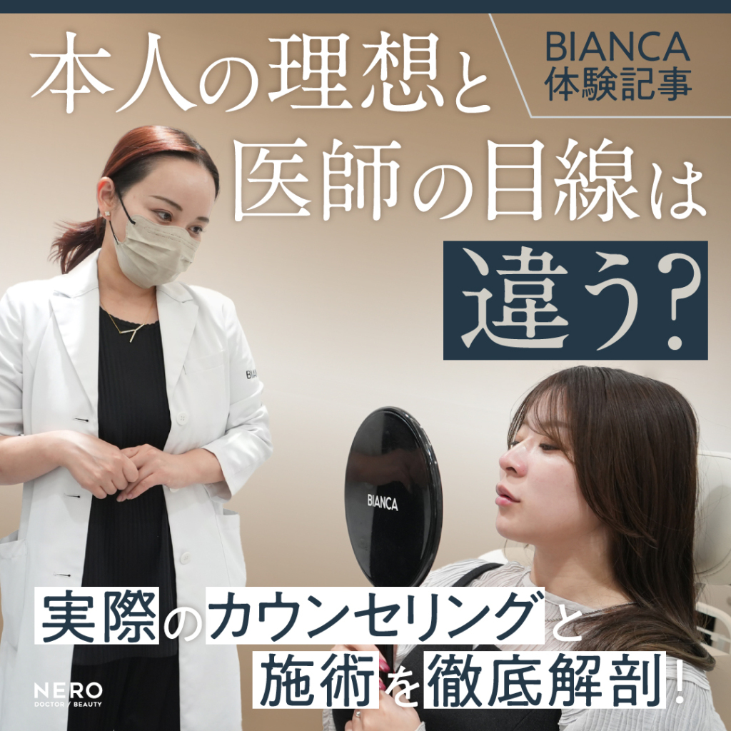 【BIANCA体験記事】本人の理想と医師の目線は違う？実際のカウンセリングと施術を徹底解剖！