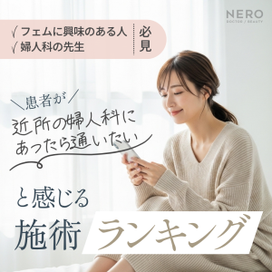 【フェムに興味のある人も♪婦人科の先生も必見】患者が“近所の婦人科にあったら通いたい”と感じる施術ランキング