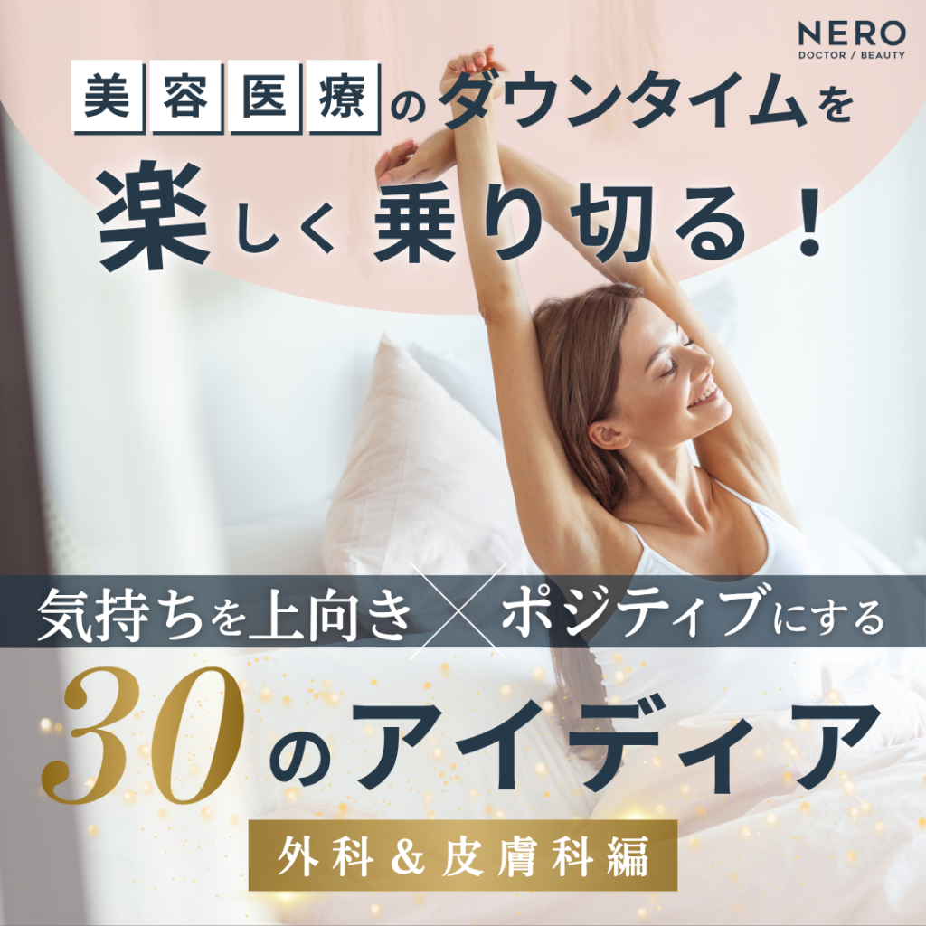 ダウンタイムをポジティブに楽しく乗り切る！施術後の気持ちを上向きにする方法【美容外科＆美容皮膚科編】