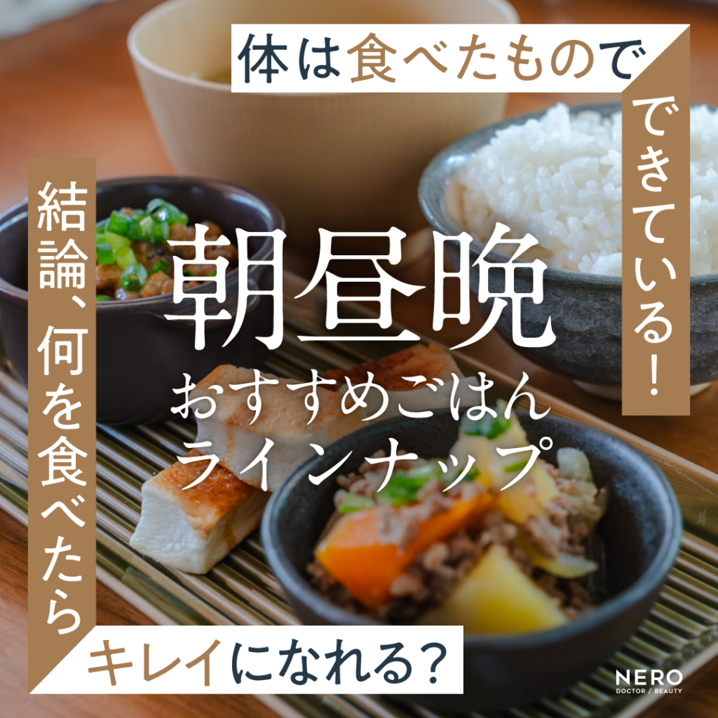 【体は「食べたもの」でできている！】結論、「何を食べたらきれいになれる？」朝昼晩のおすすめごはんラインナップ