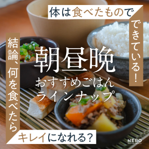 【体は「食べたもの」でできている！】結論、「何を食べたらきれいになれる？」朝昼晩のおすすめごはんラインナップ