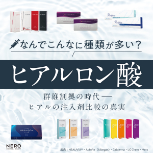 ヒアルロン酸なんでこんなに種類が多いの？群雄割拠の時代、ヒアルの注入剤比較の真実