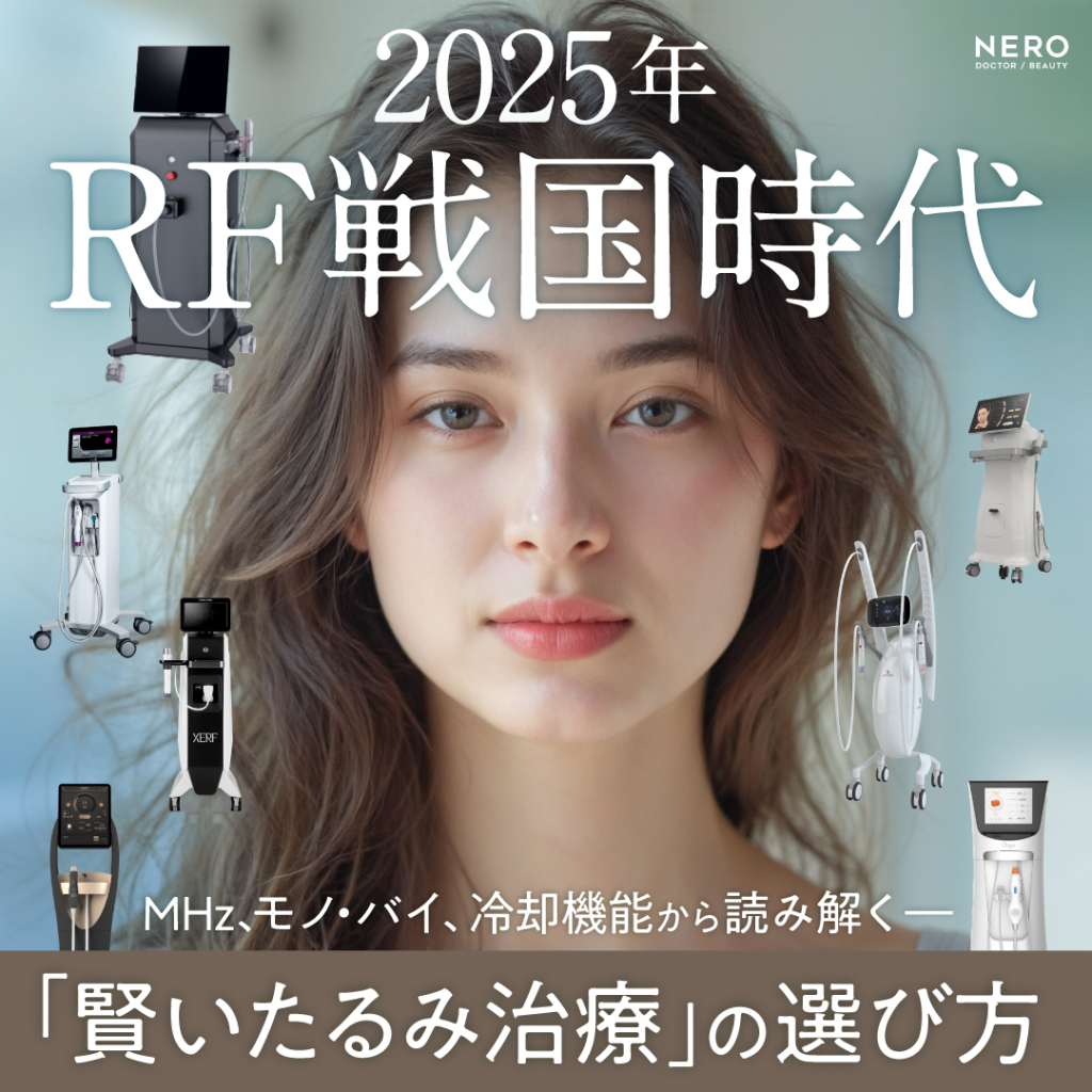2025年RF戦国時代！MHz、モノ・バイ、冷却機能から読み解く「賢いたるみ治療」の選び方