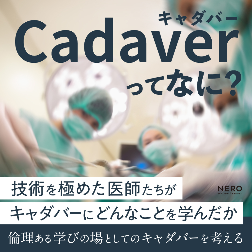 「キャダバー」ってなに？技術を極めた医師たちが、キャダバーにどんなことを学んだか。倫理ある学びの場としてのキャダバーを考える