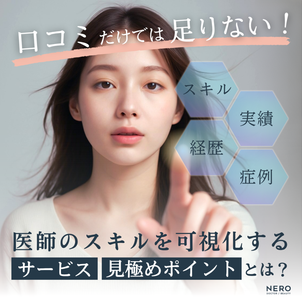 口コミだけでは足りない！医師のスキルを可視化するサービス・見極めポイントとは？