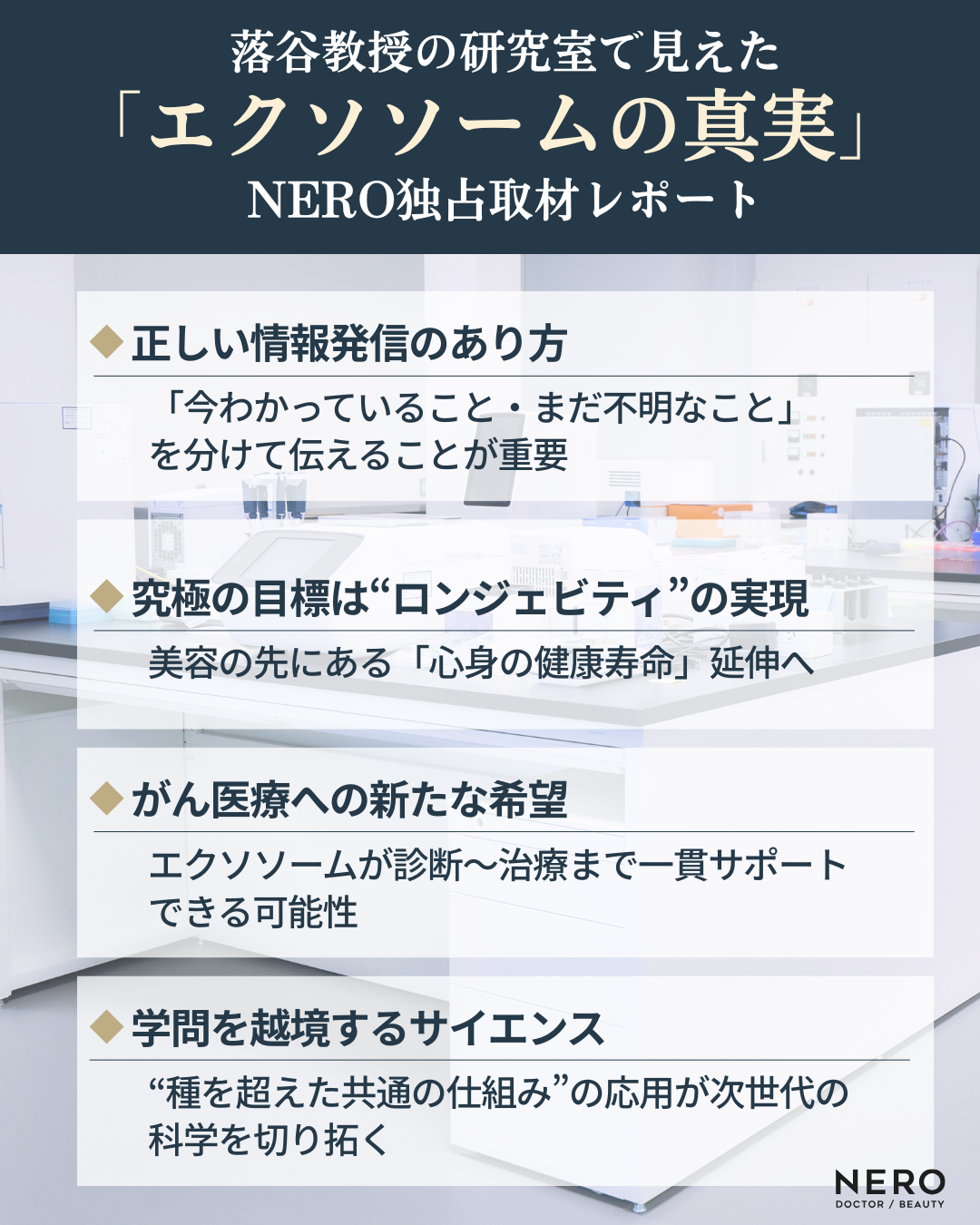 「エクソソーム」って本当に効くの?——広告にあふれる言葉の正体を世界的権威が徹底解説!エクソソームの闇を破り、真のサイエンスへ