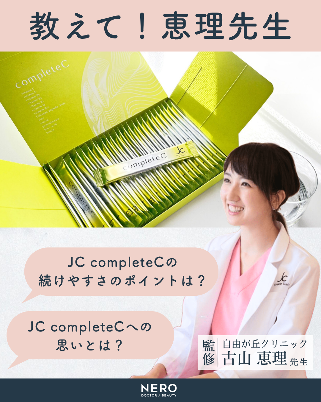JC completeCという選択―医師自身が飲み続けたいと思える総合ビタミンCサプリメントの効果とは?|自由が丘クリニック 古山 恵理先生監修