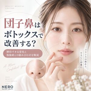 団子鼻はボトックスで改善する？期待できる変化と他施術との組み合わせを解説
