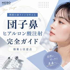 団子鼻ヒアルロン酸で理想の鼻に？効果・リスクと向いている人も解説