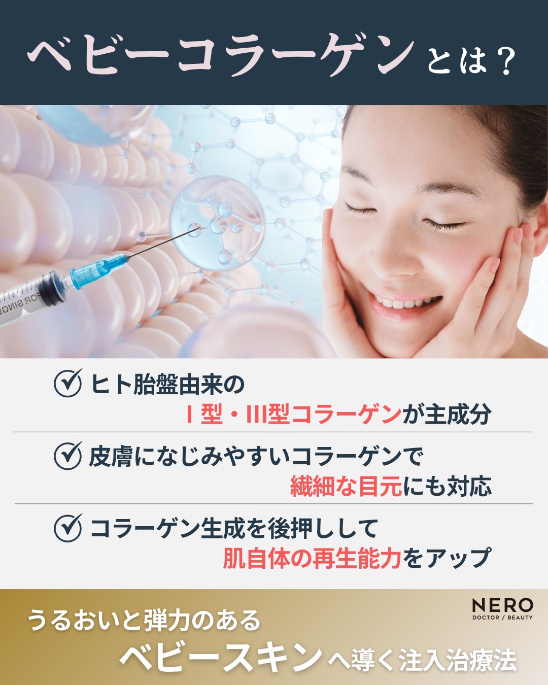 ヒト胎盤由来コラーゲン「ベビーコラーゲン」が選ばれる理由｜自然なハリとツヤを叶える新世代コラーゲン注入