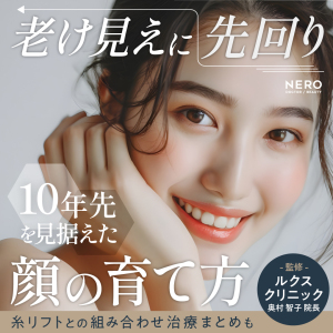 エイジングケアは何歳からでも遅くない！10年後を見据えた“顔の育て方”をリフトアップの名医が提案【東京・銀座 ルクスクリニック監修】