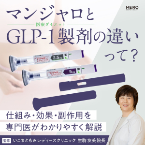 ダイエット注射・マンジャロはGLP-1製剤とどう違う？仕組み・効果を医師がわかりやすく解説【いこまともみレディースクリニック監修】