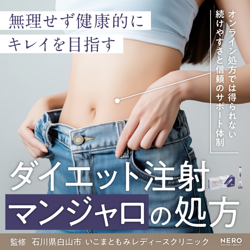 ダイエット注射・マンジャロの不安を解消！オンライン処方では得られない石川・いこまともみレディースクリニックの産婦人科専門医による丁寧な診察の価値とは