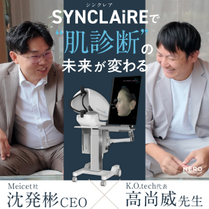 株式会社K.O.tech代表 高 尚威先生とMeicet社 沈発彬CEOとの対談インタビュー！SYNCLAiREで肌診断の未来を変える