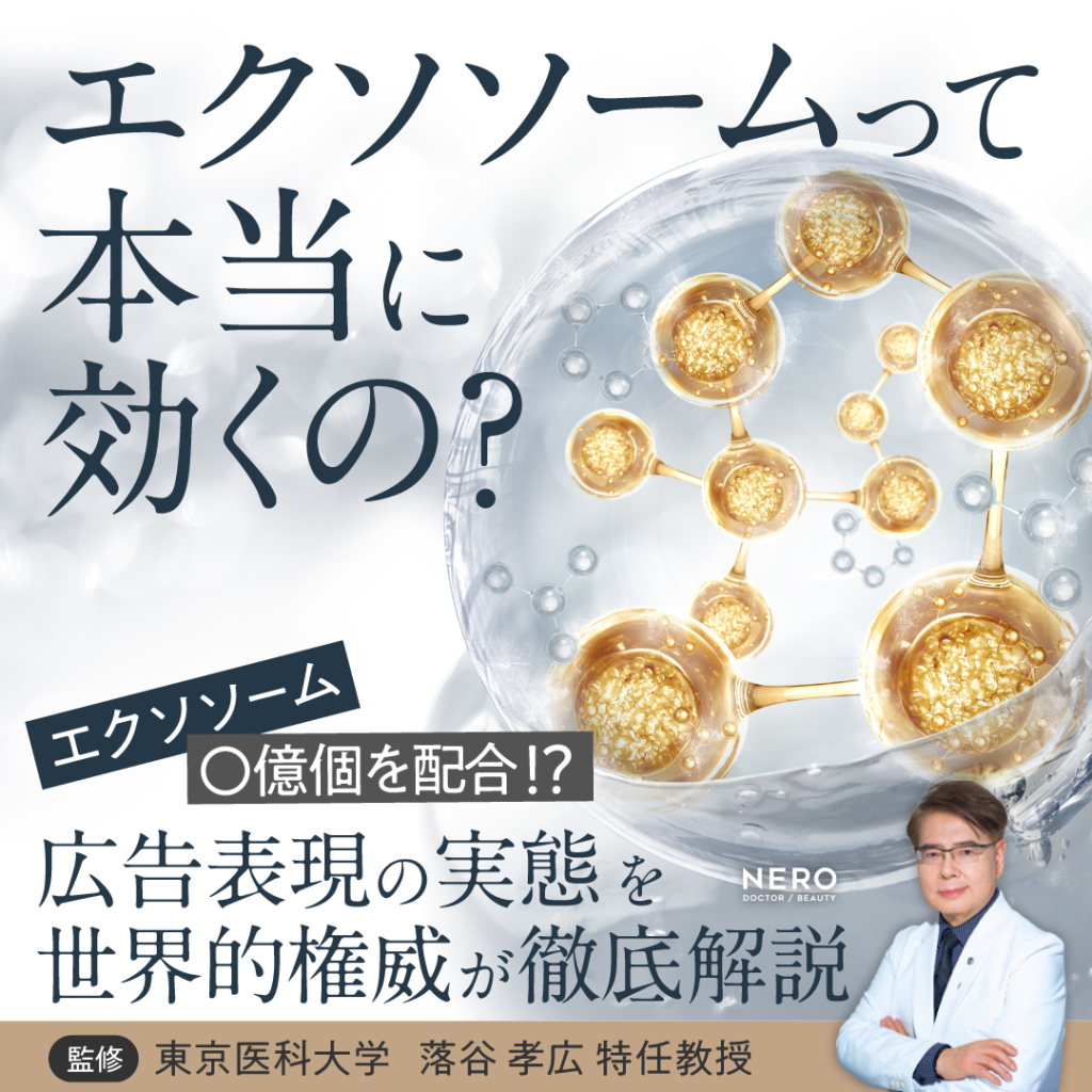 「エクソソーム」って本当に効くの？——広告にあふれる言葉の正体を世界的権威が徹底解説！エクソソームの闇を破り、真のサイエンスへ
