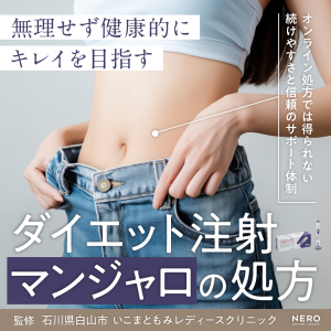 ダイエット注射・マンジャロの不安を解消！オンライン処方では得られない石川・いこまともみレディースクリニックの産婦人科専門医による丁寧な診察の価値とは