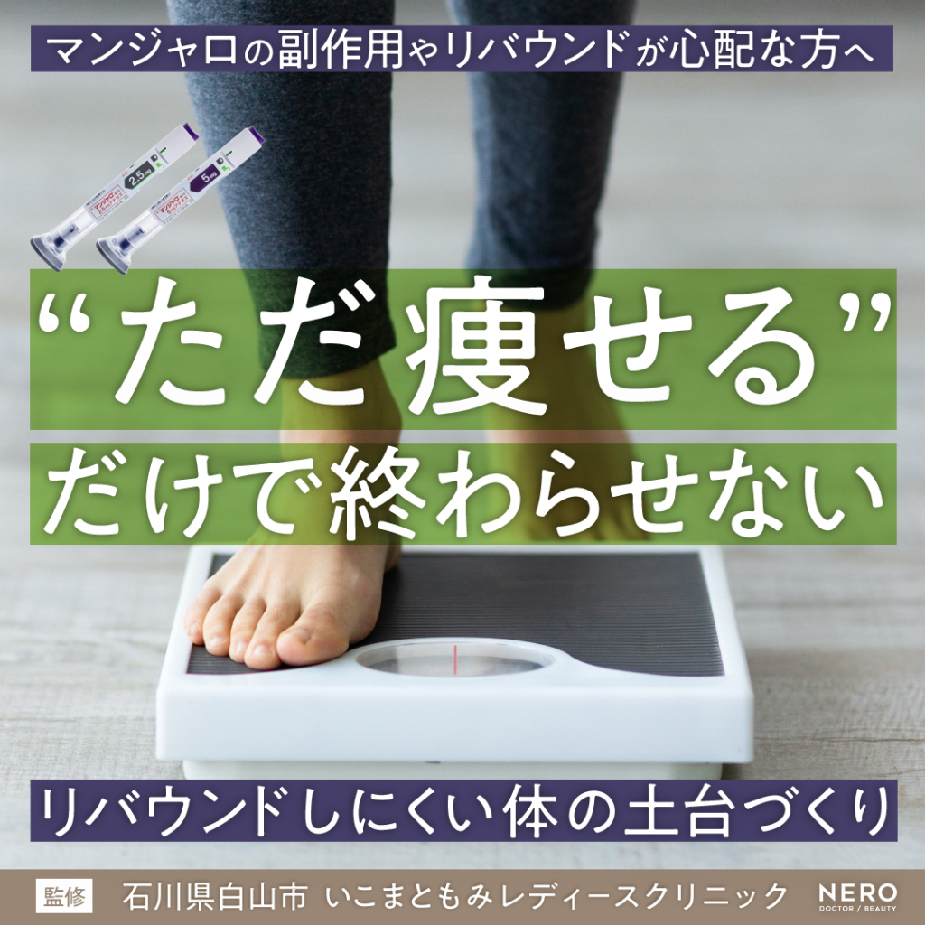 ダイエット注射・マンジャロの副作用やリバウンドリスクは？いこまともみレディースクリニックが提案する“ダイエット卒業”と健康を見据えたマンジャロ治療とは