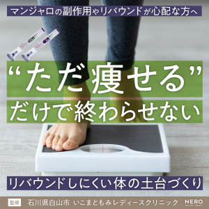 ダイエット注射・マンジャロの副作用やリバウンドリスクは？いこまともみレディースクリニックが提案する“ダイエット卒業”と健康を見据えたマンジャロ治療とは
