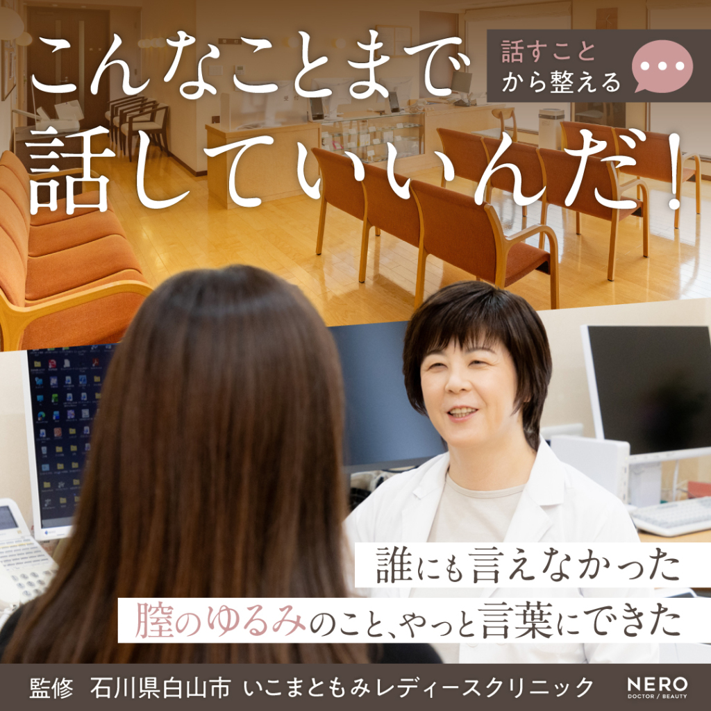 「膣がゆるい…」その悩みは体のサイン。膣ケアの前に知ってほしい、生駒院長の“聴く医療”とは