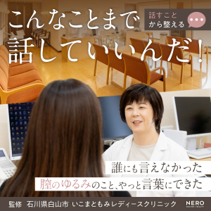 「膣がゆるい…」その悩みは体のサイン。膣ケアの前に知ってほしい、生駒院長の“聴く医療”とは