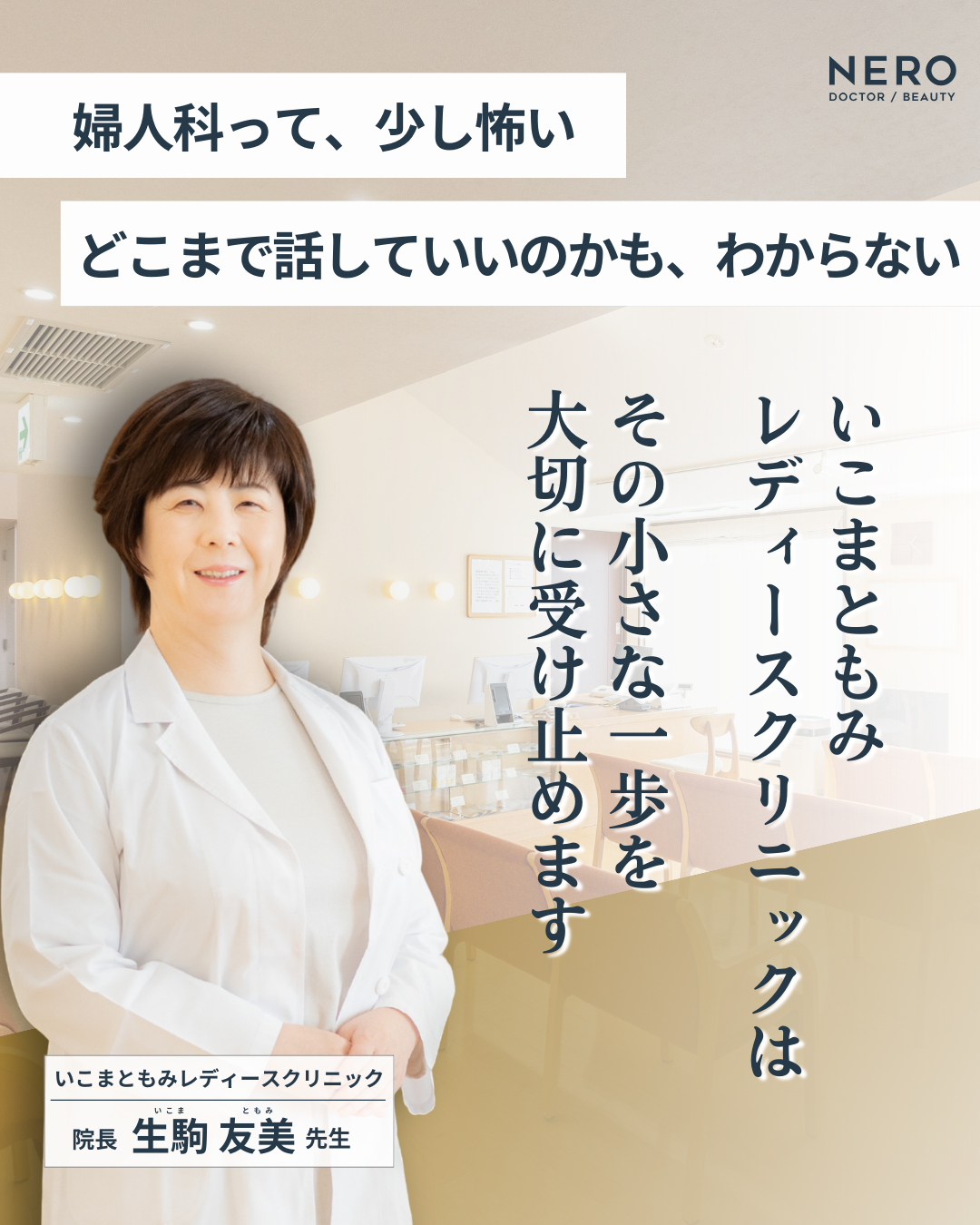 「膣がゆるい…」その悩みは体のサイン。膣ケアの前に知ってほしい、生駒院長の“聴く医療”とは