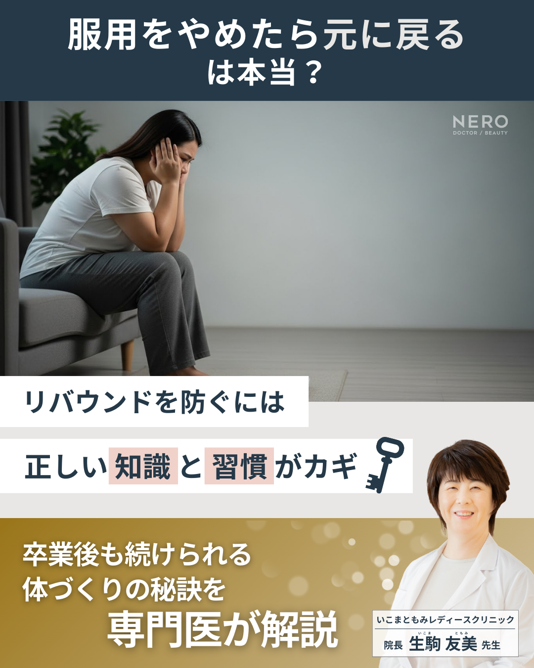 ダイエット注射・マンジャロの副作用やリバウンドリスクは？いこまともみレディースクリニックが提案する“ダイエット卒業”と健康を見据えたマンジャロ治療とは