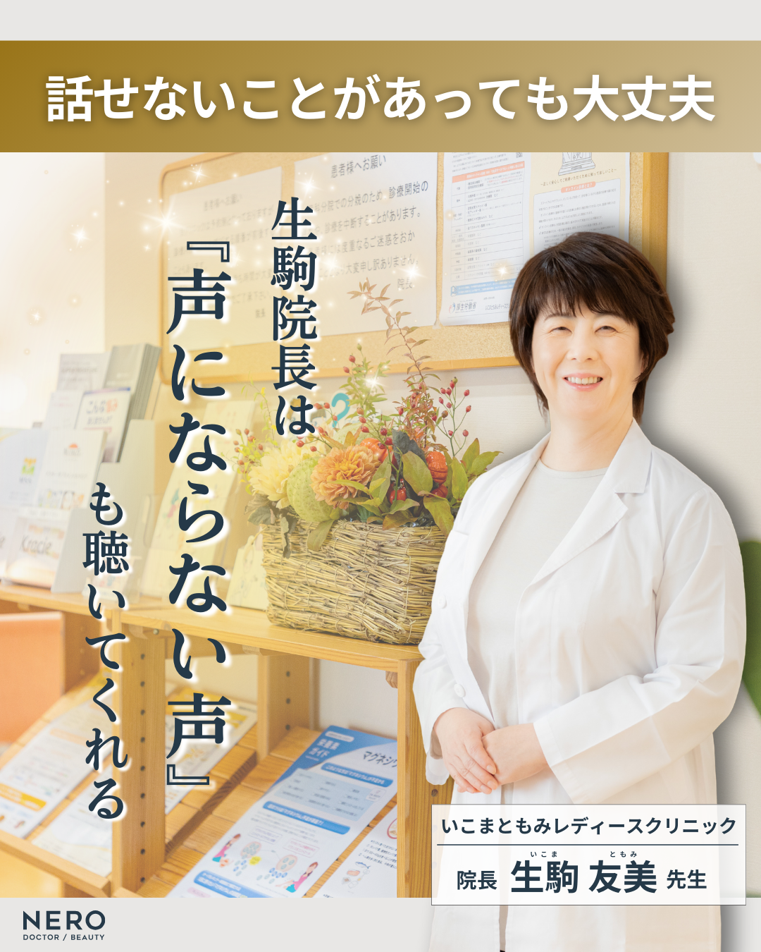 「膣がゆるい…」その悩みは体のサイン。膣ケアの前に知ってほしい、生駒院長の“聴く医療”とは