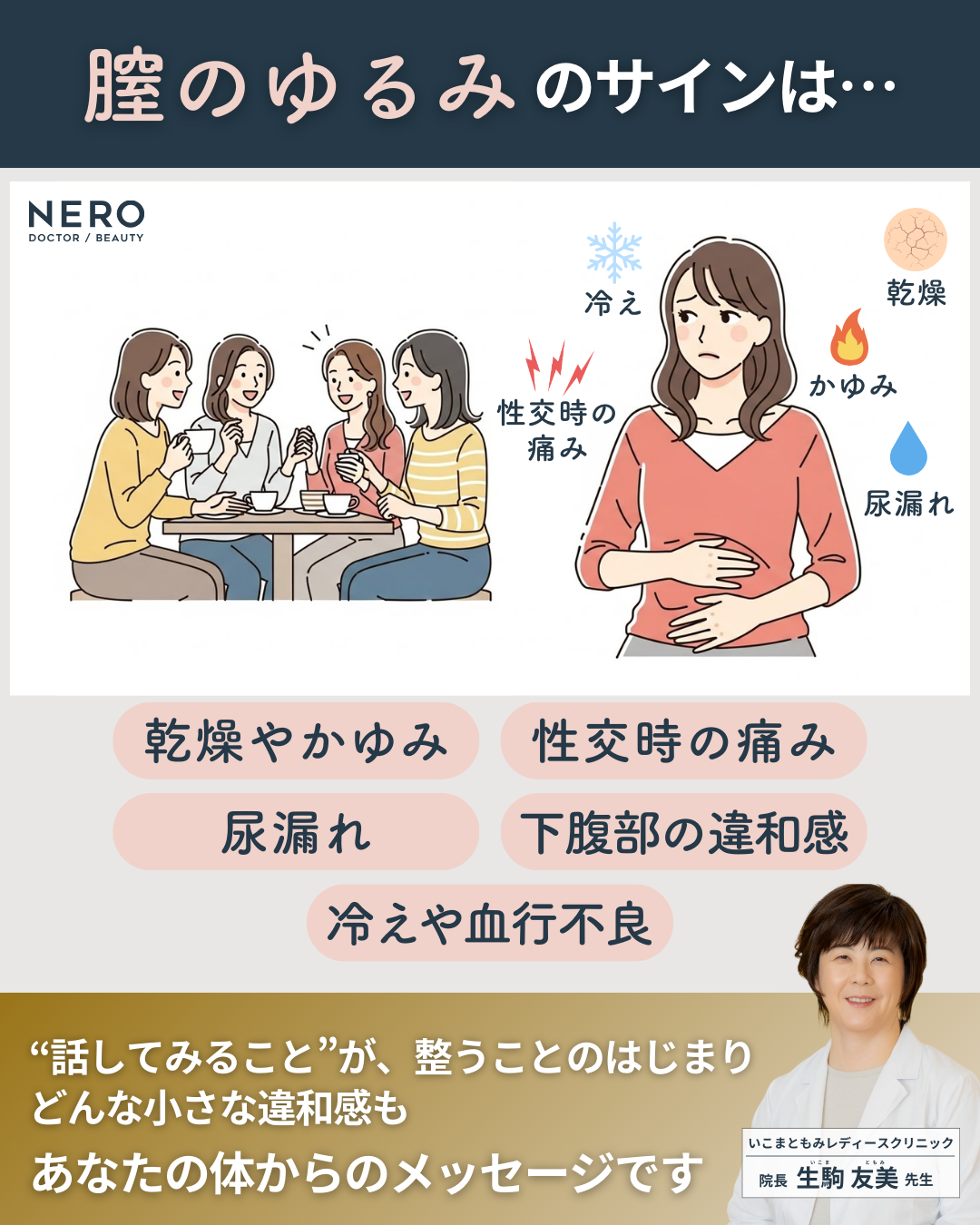 「膣がゆるい…」その悩みは体のサイン。膣ケアの前に知ってほしい、生駒院長の“聴く医療”とは