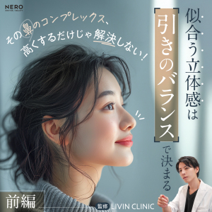 鼻筋のコンプレックス「のっぺり見える」を解消する【前編】高さより大切な立体感を！鼻整形のプロLIVIN CLINIC新行内院長監修