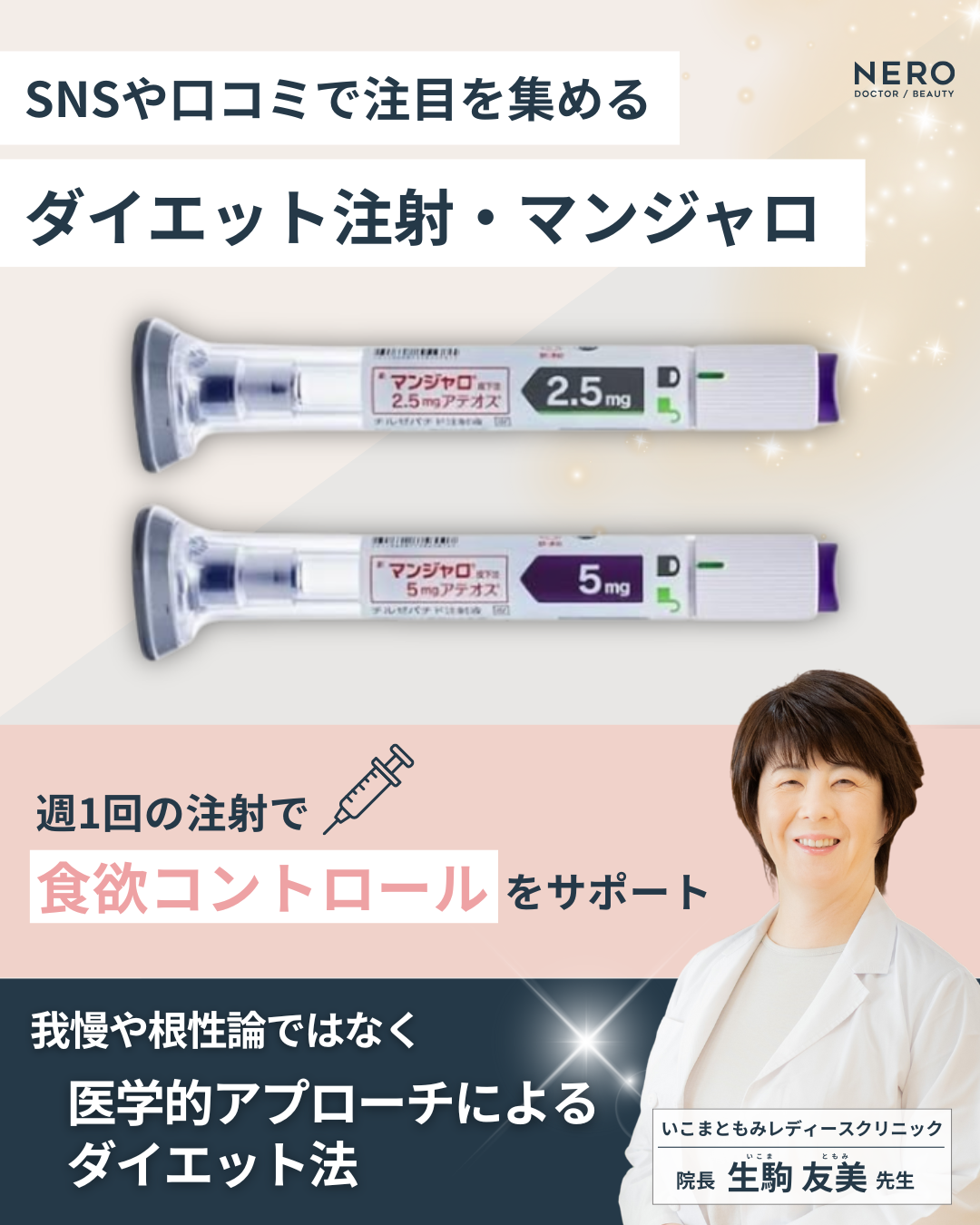 ダイエット注射・マンジャロの不安を解消！オンライン処方では得られない石川・いこまともみレディースクリニックの産婦人科専門医による丁寧な診察の価値とは