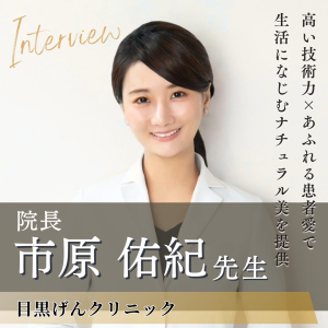 目黒げんクリニック 院長 市原 佑紀先生へインタビュー！誠実な人間性と確かな専門性で患者を笑顔いっぱいの未来に導く