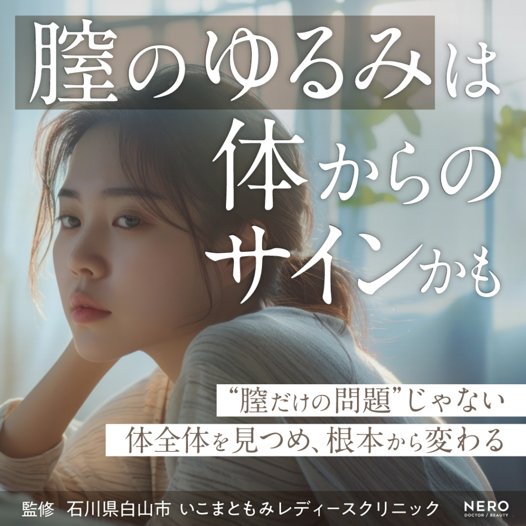 膣がゆるいのは体からのサイン？女性の根本ケアを叶える、いこま式トータルアプローチ