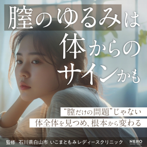 膣がゆるいのは体からのサイン？女性の根本ケアを叶える、いこま式トータルアプローチ