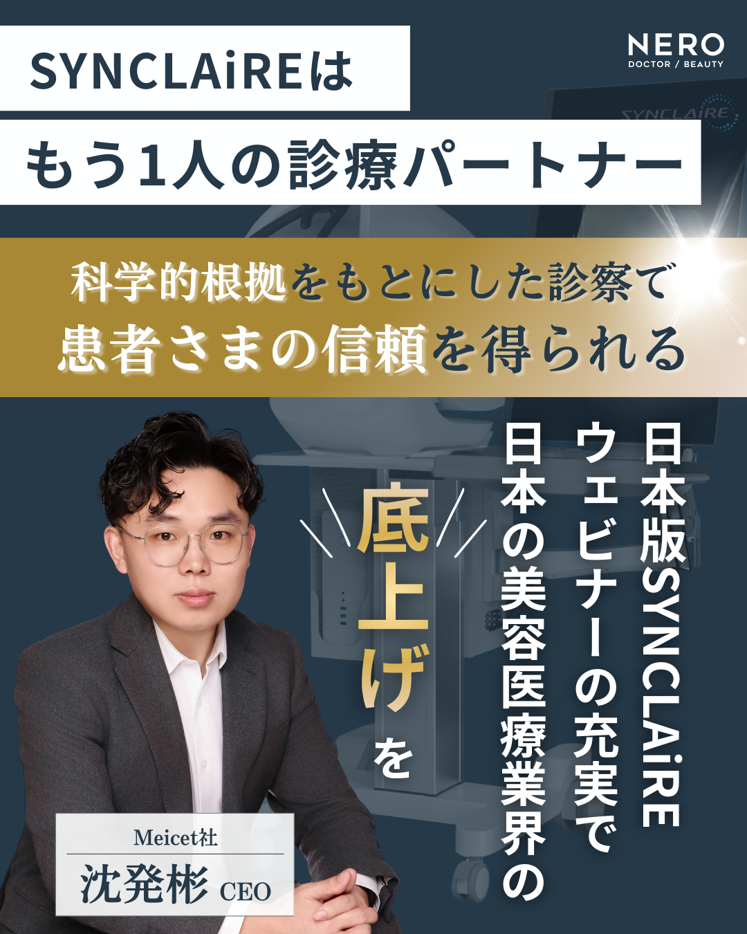 株式会社K.O.tech代表 高 尚威先生とMeicet社 沈発彬CEOとの対談インタビュー！SYNCLAiREで肌診断の未来を変える