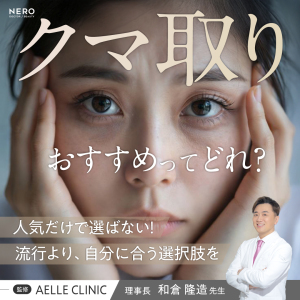 【クマ取りにおすすめの施術】人気だけで選ばない！本当に合う方法の見極め方【アエルクリニック監修】