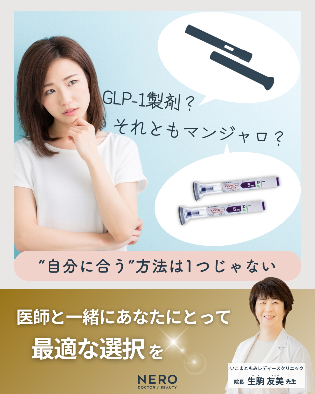 ダイエット注射・マンジャロはGLP-1製剤とどう違う？仕組み・効果を医師がわかりやすく解説【いこまともみレディースクリニック監修】