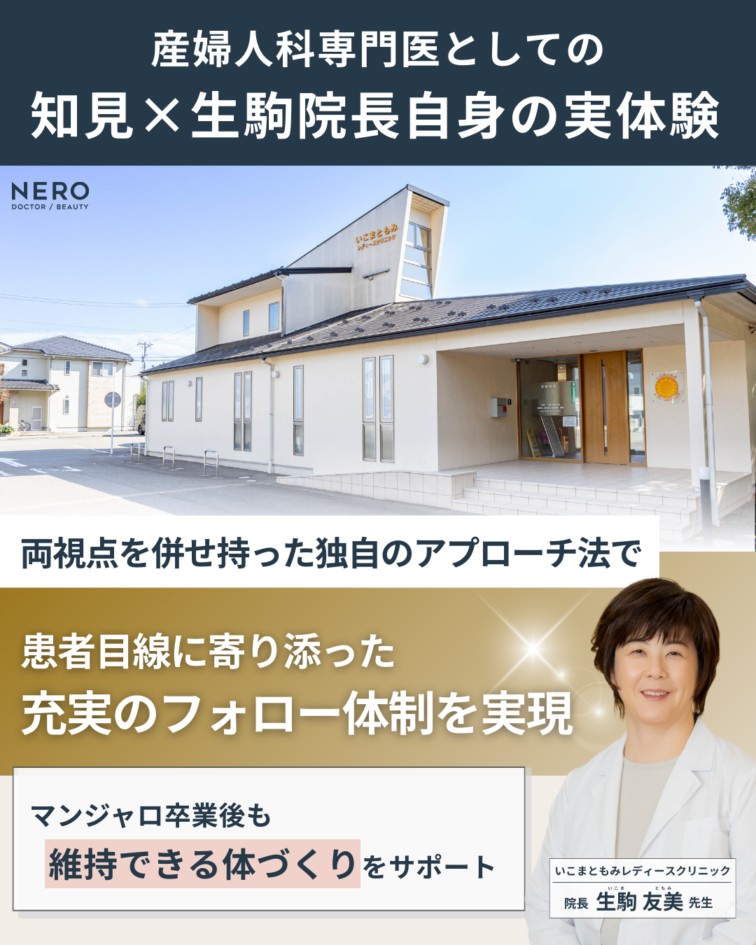ダイエット注射・マンジャロの不安を解消！オンライン処方では得られない石川・いこまともみレディースクリニックの産婦人科専門医による丁寧な診察の価値とは