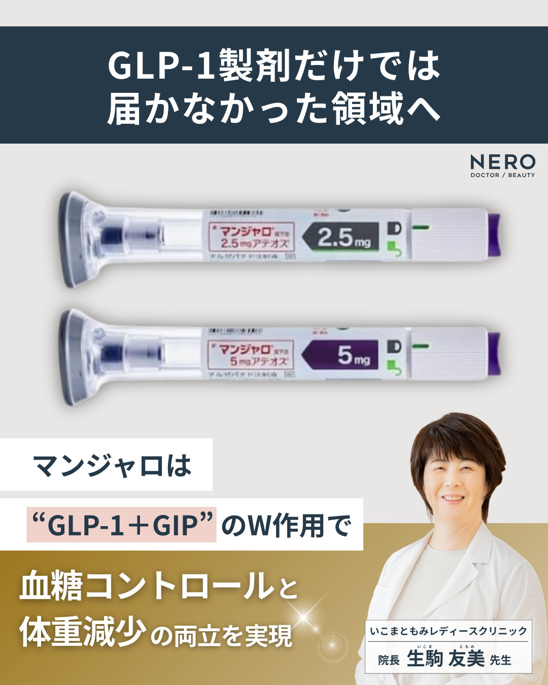 ダイエット注射・マンジャロはGLP-1製剤とどう違う？仕組み・効果を医師がわかりやすく解説【いこまともみレディースクリニック監修】