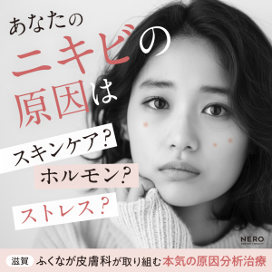 ニキビの治し方よりまず原因究明！滋賀・ふくなが皮膚科の原因から整える治療メソッドとは