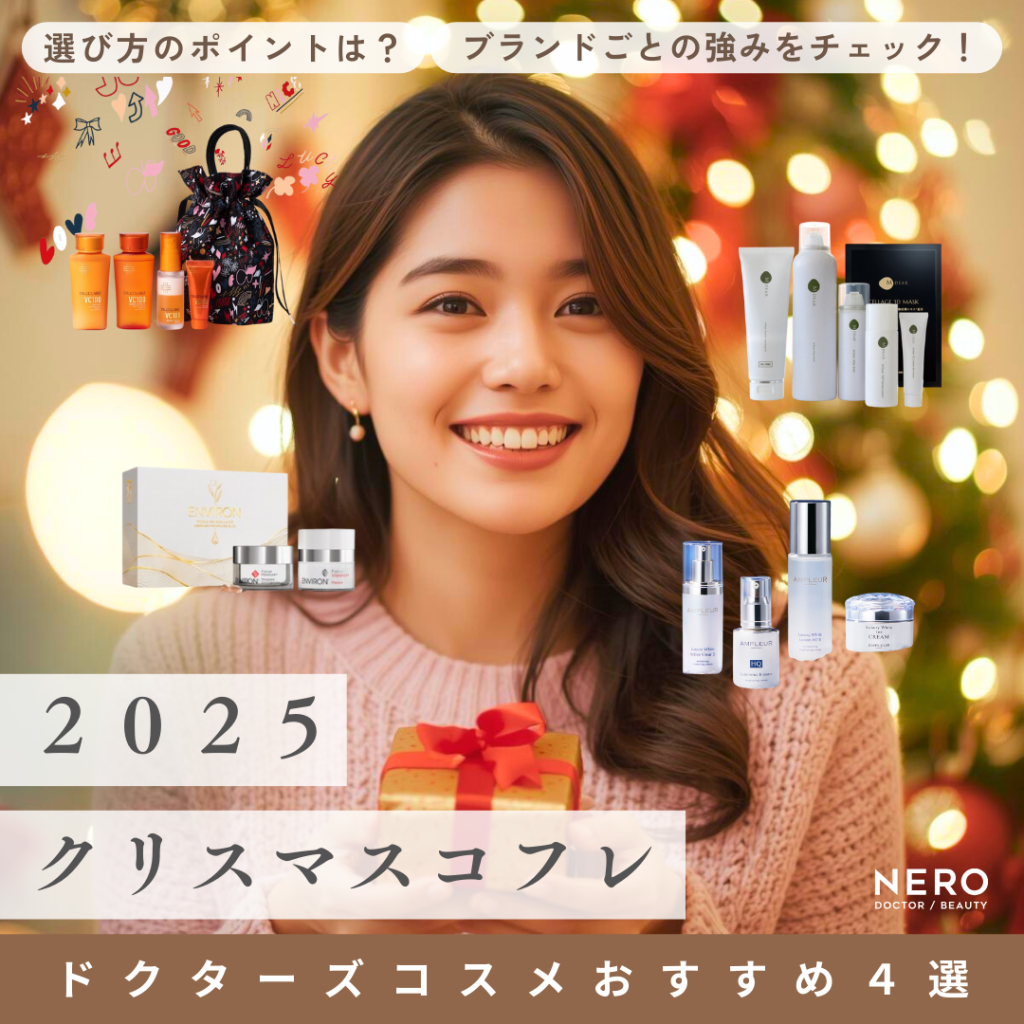 クリスマスコフレ【2025年】ドクターズコスメのおすすめ4選