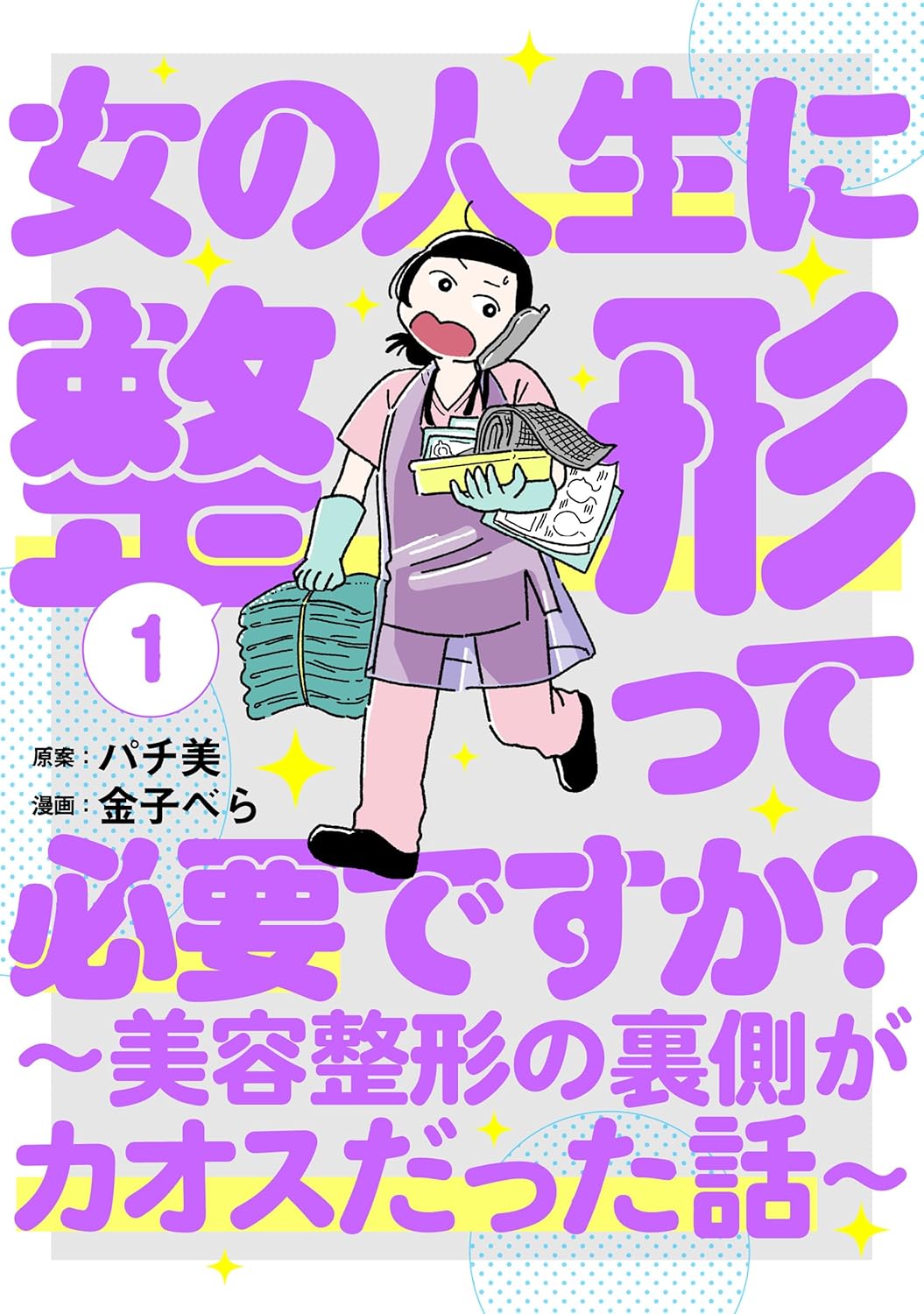 整形がテーマのマンガ＆映画を一気見！「本当にフィクション？」美をめぐる物語で描かれる“美容医療”に注目｜NERO DOCTOR / BEAUTY（美容医療）