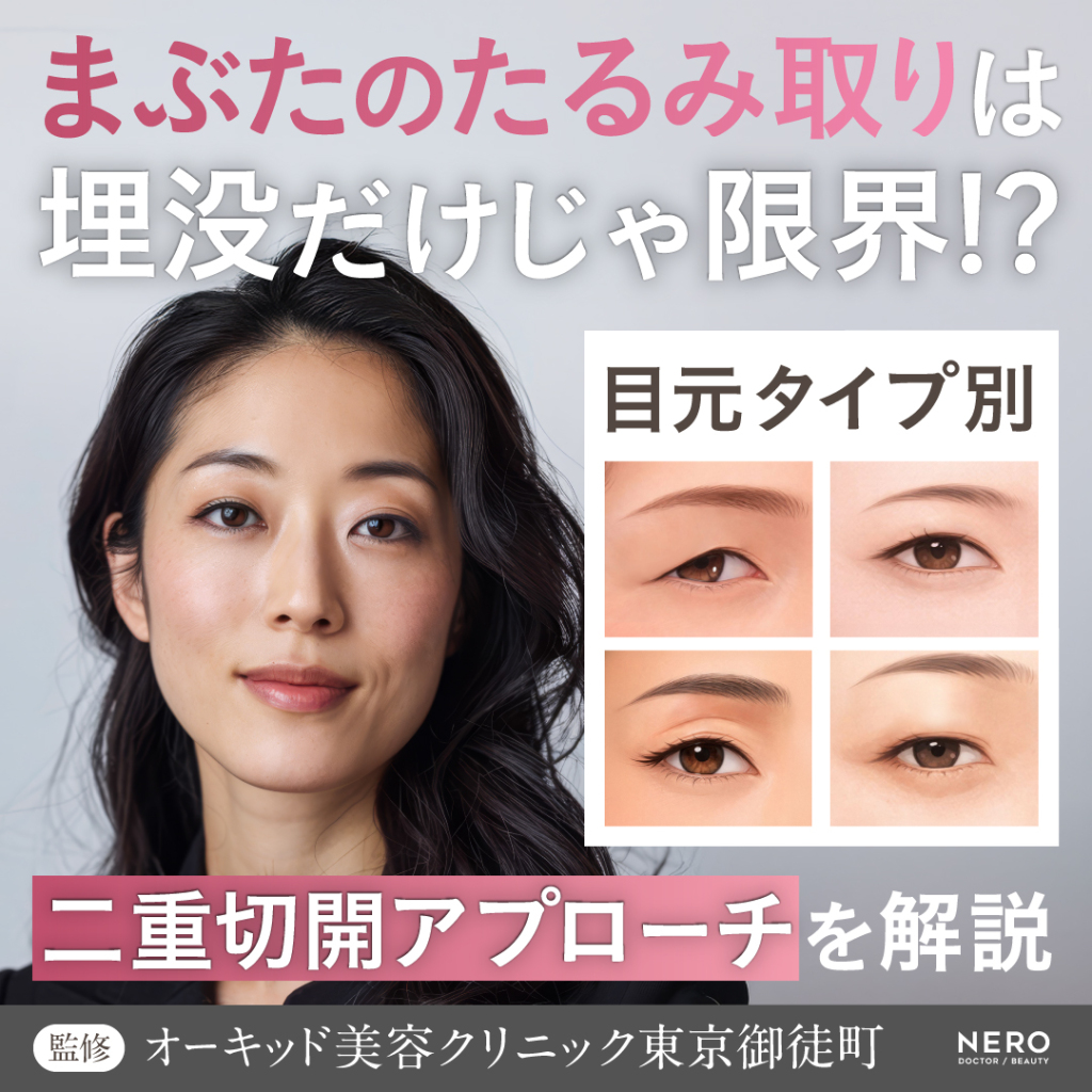 まぶたのたるみ取りは埋没だけじゃ限界？埋没と切開どっちがいいか悩む方に…ナチュラルな二重切開という新しい選択肢【オーキッド美容クリニック東京御徒町】