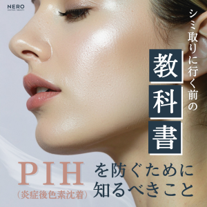 シミ取りに行く前の教科書—PIH（炎症後色素沈着）を防ぐために知るべきこと