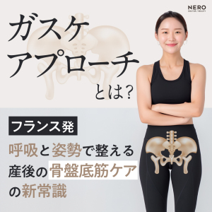 “ガスケ”アプローチとは？フランス発・呼吸と姿勢で整える産後の骨盤底筋ケアの新常識