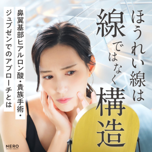 “線”ではなく“構造”―鼻翼基部ヒアルロン酸・貴族手術・ジュブゼンでのアプローチとは