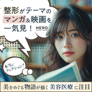 整形がテーマのマンガ＆映画を一気見！「本当にフィクション？」美をめぐる物語で描かれる“美容医療”に注目