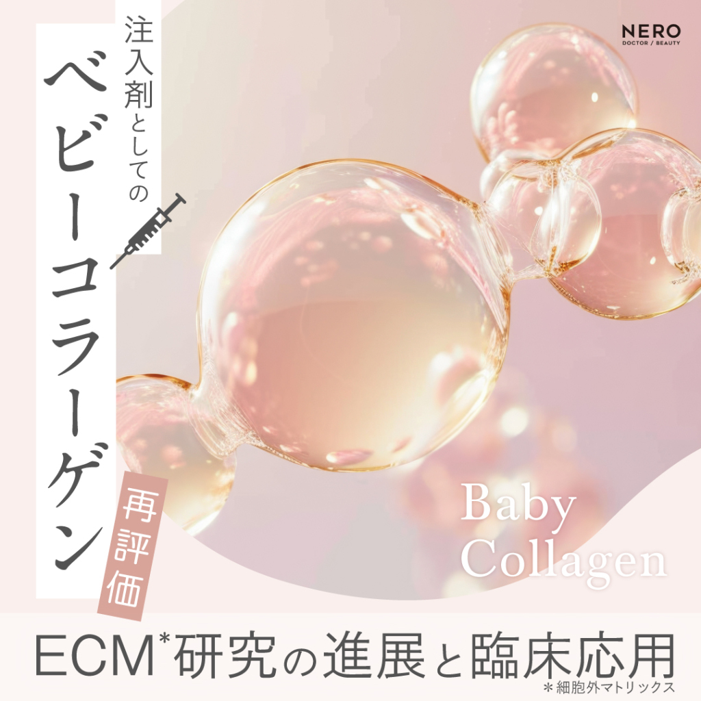 ベビーコラーゲン再評価。注入剤としてのベビーコラーゲン―ECM*（細胞外マトリックス）研究の進展と臨床応用