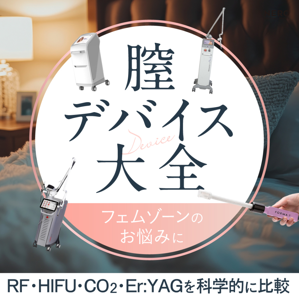 腟デバイス大全―RF・HIFU・CO2・Er:YAGを科学的に比較する