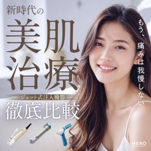 痛みはもう我慢しない！新時代の美肌治療ジェット式注入機器徹底比較｜キュアジット・ミラジェット・ターゲットクール